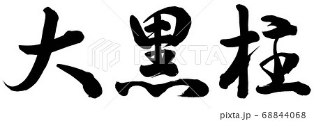 大黒柱 68844068