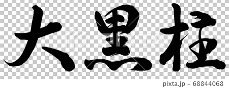 大黒柱 68844068