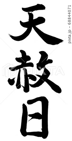 天赦日のイラスト素材