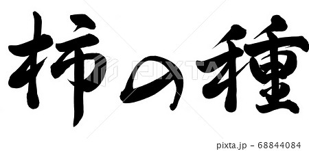 柿の種 68844084