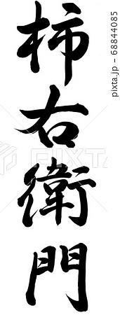 柿右衛門 68844085
