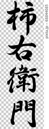 柿右衛門 68844085