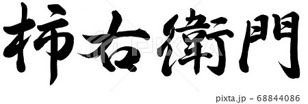 柿右衛門 68844086