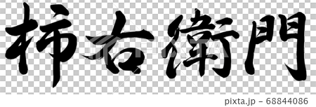 柿右衛門 68844086