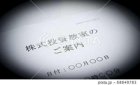 株式投資のイメージ 資産運用 株式投資のイメージ 資産運用 68849783
