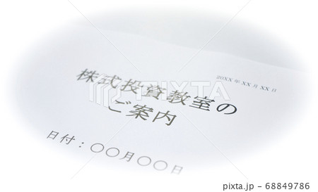 株式投資のイメージ　資産運用　 68849786