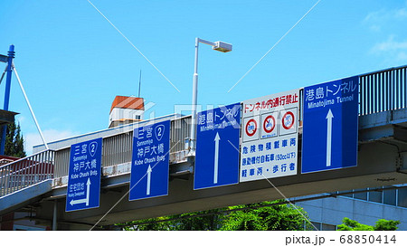 神戸ポートライナーの北埠頭駅付近の交通標識のある風景 神戸ポートライナーの北埠頭駅付近の交通標識のある風景 68850414