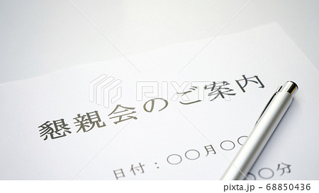 懇親会のご案内イメージ 懇親会のご案内イメージ 68850436