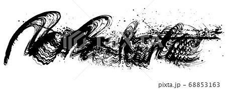 書道 しぶき 手書きの毛筆イラストのイラスト素材 書道 しぶき 手書きの毛筆イラストのイラスト素材