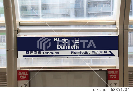 大阪モノレール大日駅 68854284