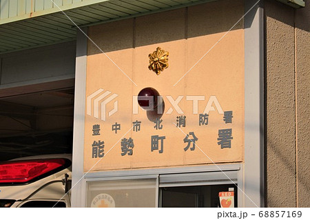 能勢町分署 能勢町分署 68857169
