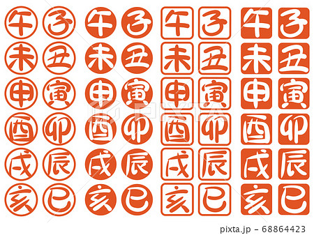 干支書き文字01 68864423