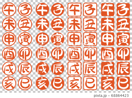干支書き文字01 68864423