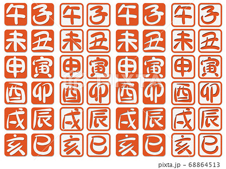 ペーパー風干支書き文字01 ペーパー風干支書き文字01 68864513