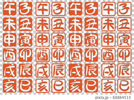 ペーパー風干支書き文字01 ペーパー風干支書き文字01 68864513