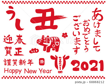2021年 丑年 筆文字素材集 68868212