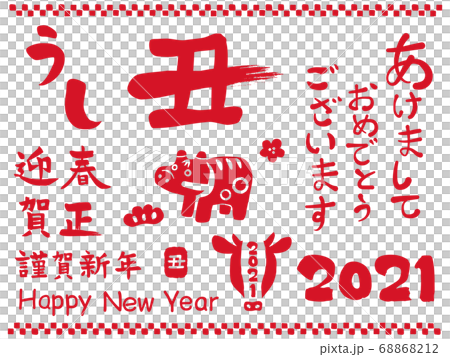 2021年 丑年 筆文字素材集 68868212