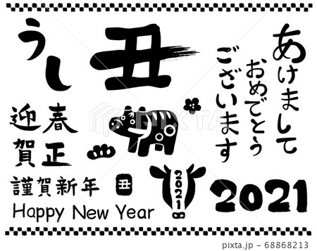 2021年 丑年 筆文字素材集 2021年 丑年 筆文字素材集 68868213