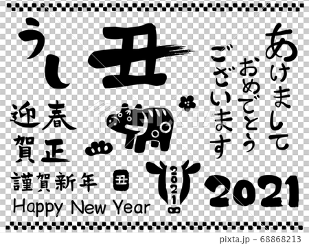 2021年 丑年 筆文字素材集 2021年 丑年 筆文字素材集 68868213