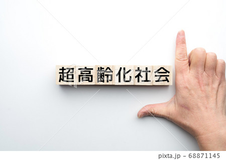 イメージ　超高齢化社会 68871145