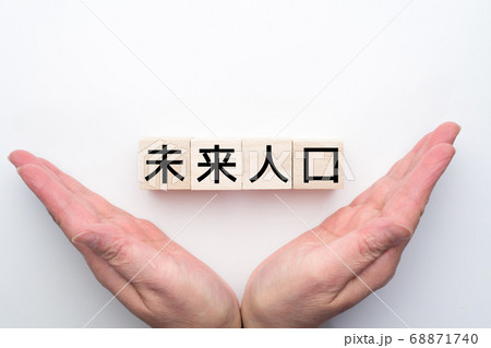 イメージ　未来人口 68871740