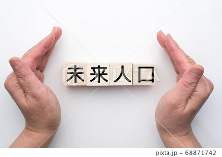 イメージ　未来人口 68871742