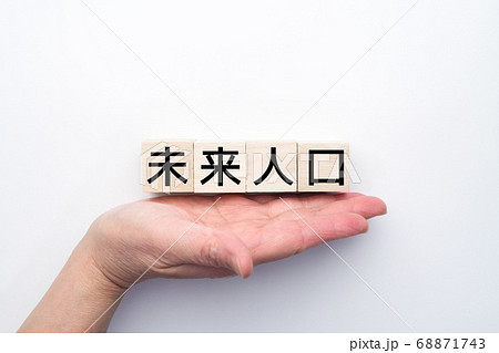 イメージ　未来人口 68871743