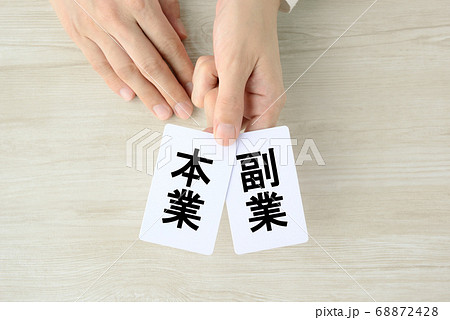 本業と副業イメージ 68872428