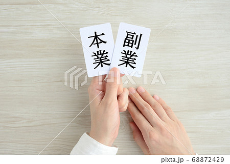 本業と副業イメージ 68872429