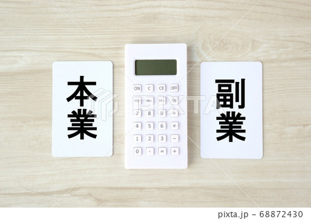 本業と副業イメージ 68872430