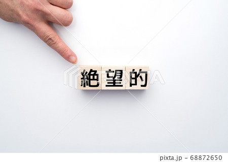イメージ 絶望的 イメージ 絶望的 68872650