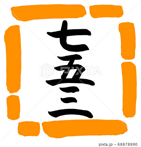 書道:七五三-(A)-縦書き-デザイン四角-02橙 書道:七五三-(A)-縦書き-デザイン四角-02橙 68878990