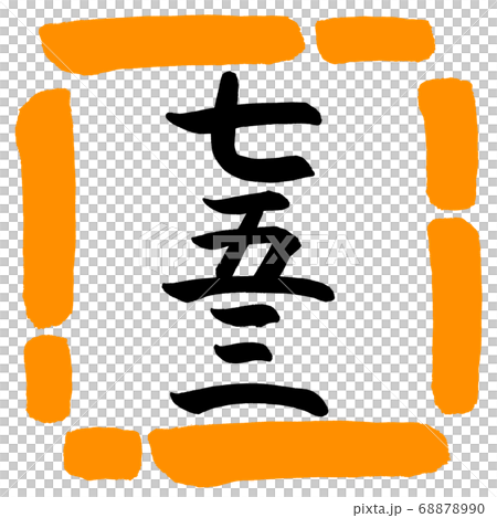 書道:七五三-(A)-縦書き-デザイン四角-02橙 書道:七五三-(A)-縦書き-デザイン四角-02橙 68878990