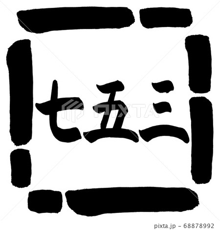 書道：七五三-(A)-横書き-デザイン四角-00黒 68878992