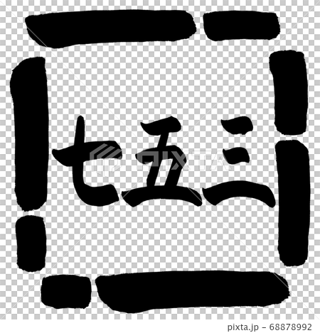 書道：七五三-(A)-横書き-デザイン四角-00黒 68878992