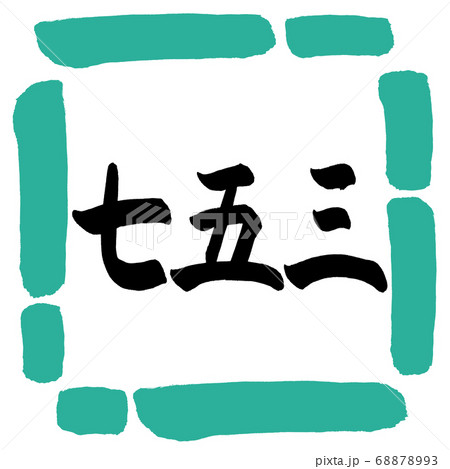 書道：七五三-(A)-横書き-デザイン四角-01緑 68878993