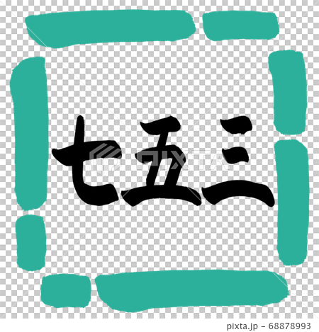 Calligraphy: Shichigosan-(A)-Horizontal-Design Square-01 Green Calligraphy: Shichigosan-(A)-Horizontal-Design Square-01 Green 68878993