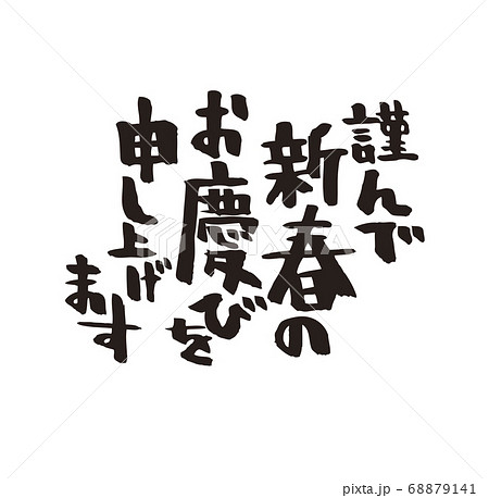 年賀状 賀詞 文字 ベクター 筆文字 縦のイラスト素材