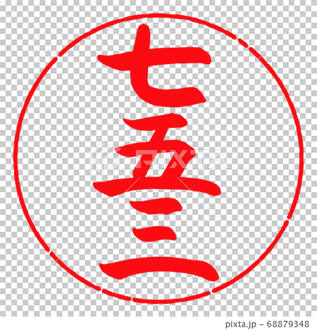 Calligraphy: Shichigosan 3-(A)-Vertical Writing-Design Circle-03 Crimson 68879348