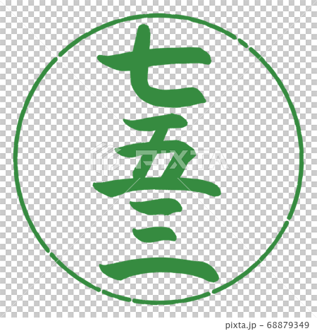 Calligraphy: Shichigosan 3-(A)-Vertical Writing-Design circle-04 Wakaba 68879349