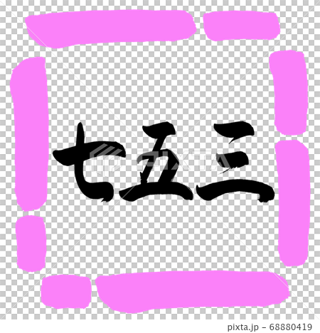 書法:七五山-(B)-水平寫作-設計坊03 Momo 書法:七五山-(B)-水平寫作-設計坊03 Momo 68880419