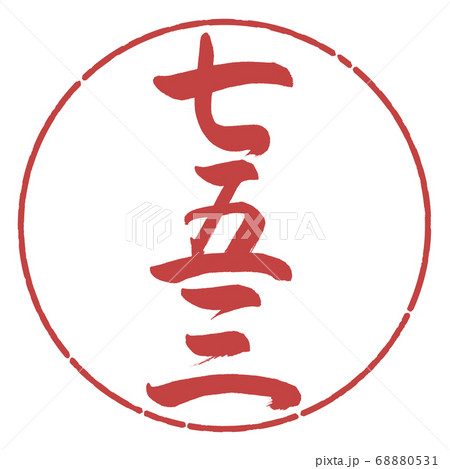 書道:七五三-(B)-縦書き-デザイン円-07小豆 書道:七五三-(B)-縦書き-デザイン円-07小豆 68880531