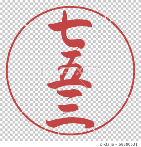 書道:七五三-(B)-縦書き-デザイン円-07小豆 書道:七五三-(B)-縦書き-デザイン円-07小豆 68880531