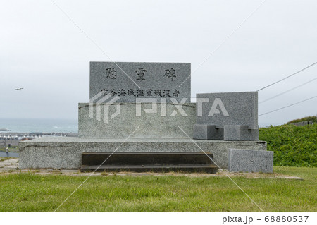 宗谷海域海軍戦没者慰霊碑 宗谷海域海軍戦没者慰霊碑 68880537