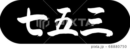書道:七五三-(B)-デザインカプセル-01黒 書道:七五三-(B)-デザインカプセル-01黒 68880750