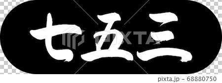 書道:七五三-(B)-デザインカプセル-01黒 書道:七五三-(B)-デザインカプセル-01黒 68880750