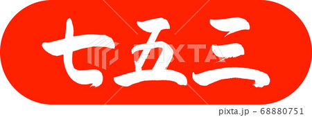 書道:七五三-(B)-デザインカプセル-02朱 書道:七五三-(B)-デザインカプセル-02朱 68880751