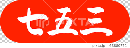 書道:七五三-(B)-デザインカプセル-02朱 書道:七五三-(B)-デザインカプセル-02朱 68880751