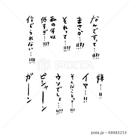 驚きの手書き文字集のイラスト素材 6853