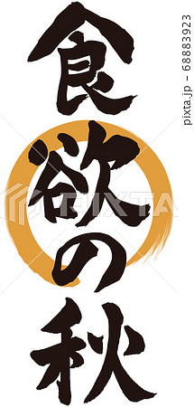 食欲の秋筆文字のイラスト …